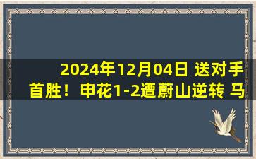 2024年12月04日 送对手首胜！申花1-2遭蔚山逆转 马莱莱屡失良机赵贤祐多次神扑